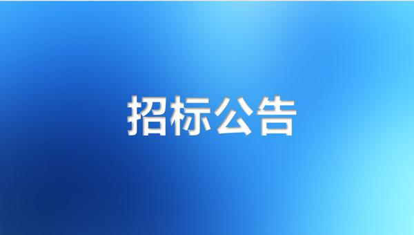 一攬子儀器設備採購項目招標公告