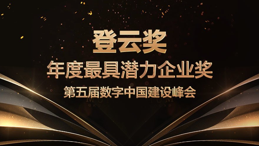 tyc234cc 太阳成集团科技荣获数字中国建设峰会“登云奖”最具潜力企业奖