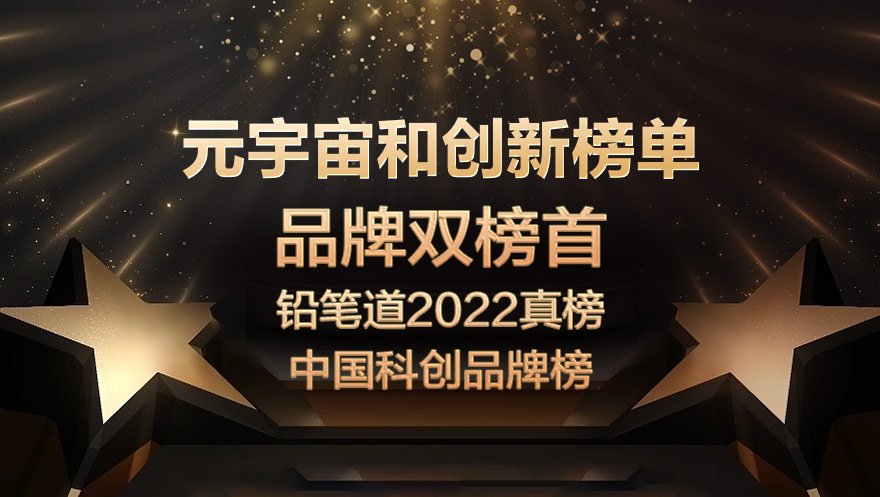 tyc234cc 太阳成集团科技荣获铅笔道2022真榜·中国科创品牌“双榜首”