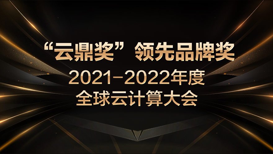 tyc234cc 太阳成集团科技荣获2021-2022年度全球云计算大会“云鼎奖”领先品牌奖