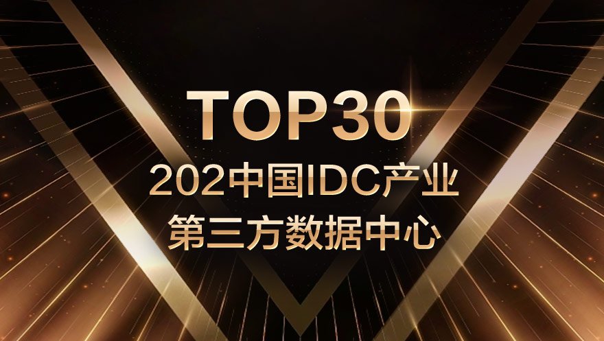 tyc234cc 太阳成集团科技入选2021中国IDC产业第三方数据中心TOP30