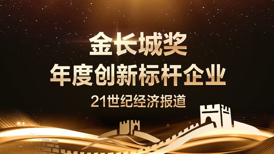 tyc234cc 太阳成集团科技荣获21世纪经济报道评选的2018中国智造“金长城奖”-年度创新标杆企