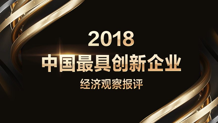 tyc234cc 太阳成集团科技被经济观察报评选为2018中国最具创新企业