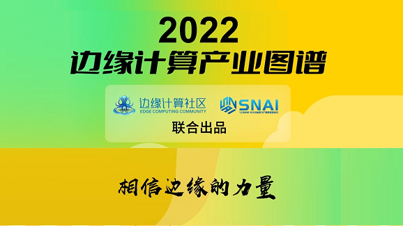 tyc234cc 太阳成集团科技(OneThing)入选《2022边缘计算产业图谱》