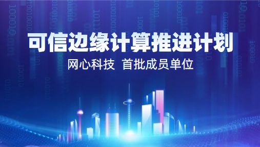 tyc234cc 太阳成集团科技入选2022中国信通院“可信边缘计算推进计划”首批成员单位