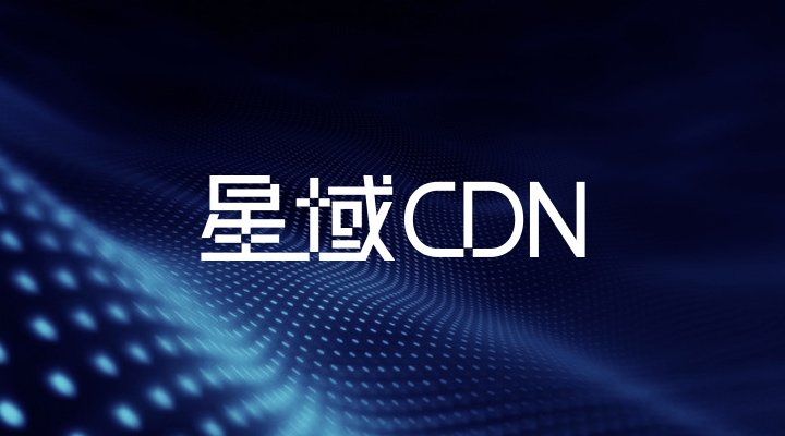 首个创新型CDN获国家认可 tyc234cc 太阳成集团科技获CDN牌照