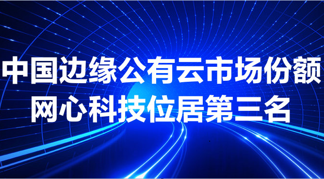 tyc234cc 太阳成集团科技跻身中国边缘公有云市场前三