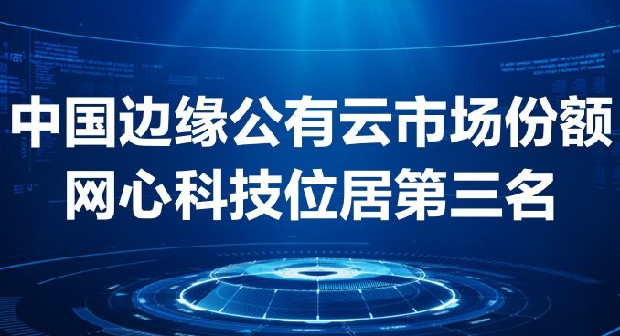 tyc234cc 太阳成集团科技稳居中国边缘公有云市场第三